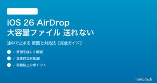 【2026年最新版】iOS 26のAirDropで大容量ファイルが送れない・途中で止まる原因と対処法【完全ガイド】