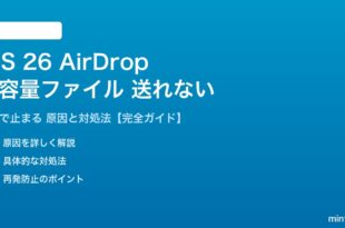 iOS 26のAirDropで大容量ファイルが送れない対処法