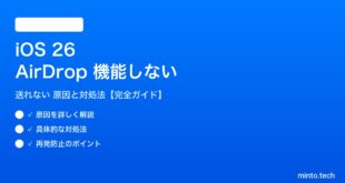 【2026年最新版】iOS 26のAirDropが機能しない・送れない原因と対処法【完全ガイド】