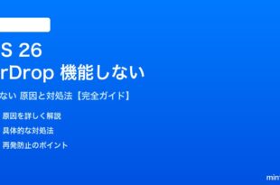 iOS 26のAirDropが機能しない対処法