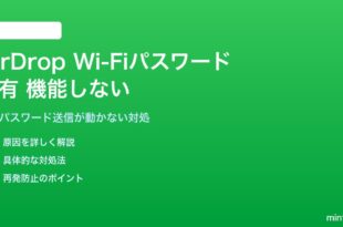 iPhoneのAirDrop経由Wi-Fiパスワード共有が機能しない対処法