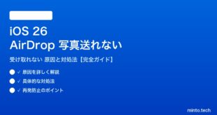 【2026年最新版】iOS 26でAirDropで写真・動画が送れない・受け取れない原因と対処法【完全ガイド】