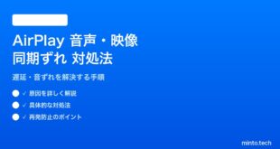 【2026年最新版】iPhoneのAirPlayで音声と映像がずれる・同期しない対処法【完全ガイド】