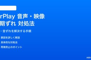 iPhoneのAirPlayで音声と映像がずれる・同期しない対処法