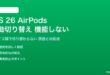iOS 26のAirPods自動切り替えが機能しない対処法