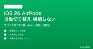 【2026年最新版】iOS 26のAirPodsの自動切り替えが機能しない・別デバイスに切り替わらない原因と対処法【完全ガイド】