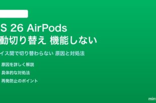 iOS 26のAirPods自動切り替えが機能しない対処法