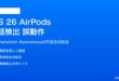 iOS 26のAirPodsで会話検出が誤動作する対処法