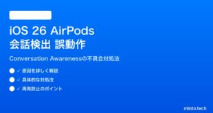 【2026年最新版】iOS 26のAirPodsで会話検出が誤動作する原因と対処法【完全ガイド】