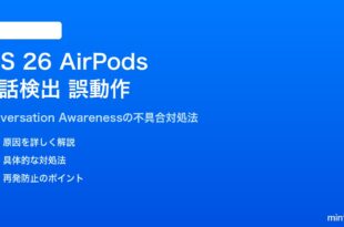 iOS 26のAirPodsで会話検出が誤動作する対処法