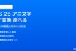 iOS 26のアニ文字ビデオ送信時にGIF変換が崩れる対処法