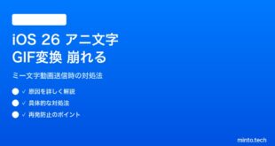 【2026年最新版】iOS 26のアニ文字ビデオ送信時にGIF変換が崩れる原因と対処法【完全ガイド】