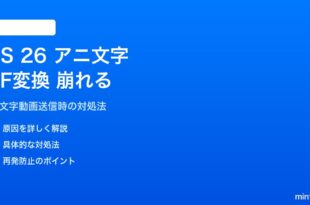 iOS 26のアニ文字ビデオ送信時にGIF変換が崩れる対処法