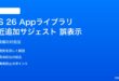 iOS 26のAppライブラリ検索の最近追加サジェストが間違う対処法