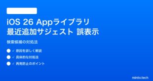 【2026年最新版】iOS 26のAppライブラリ検索の最近追加サジェストが間違う原因と対処法【完全ガイド】