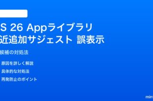 iOS 26のAppライブラリ検索の最近追加サジェストが間違う対処法