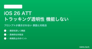 【2026年最新版】iOS 26のApp トラッキングの透明性（ATT）が機能しない・プロンプトが表示されない原因と対処法【完全ガイド】