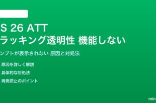 iOS 26のApp トラッキング透明性が機能しない対処法