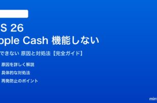 iOS 26のApple Cashが機能しない対処法