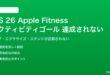 iOS 26のApple Fitnessアクティビティゴールが達成されない対処法
