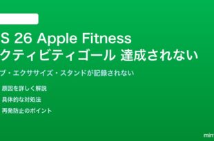 iOS 26のApple Fitnessアクティビティゴールが達成されない対処法