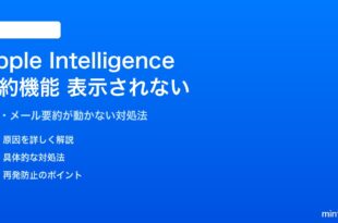 iPhoneのApple Intelligence要約機能が表示されない・動かない対処法