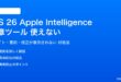 iOS 26のApple Intelligence文章ツールが使えない対処法