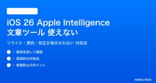 【2026年最新版】iOS 26のApple Intelligence文章ツール（リライト・要約・校正）が使えない・表示されない原因と対処法【完全ガイド】