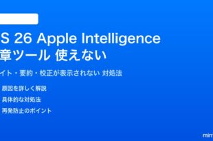 iOS 26のApple Intelligence文章ツールが使えない対処法