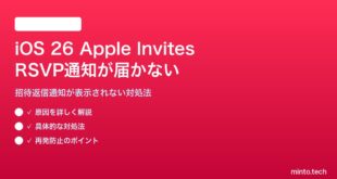 iOS 26のApple InvitesでRSVP通知が届かない対処法