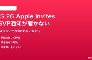 iOS 26のApple InvitesでRSVP通知が届かない対処法