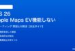 iOS 26のApple MapsでEVルーティングが機能しない対処法