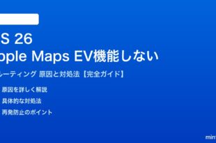 iOS 26のApple MapsでEVルーティングが機能しない対処法
