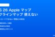 iOS 26のオフラインマップが使えない対処法