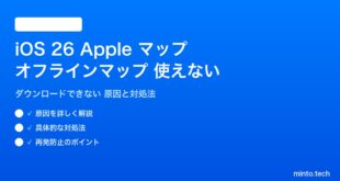 【2026年最新版】iOS 26のApple マップのオフラインマップがダウンロードできない・使えない原因と対処法【完全ガイド】