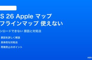 iOS 26のオフラインマップが使えない対処法