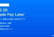 iOS 26のApple Pay Laterが機能しない対処法