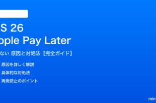 iOS 26のApple Pay Laterが機能しない対処法