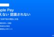 iPhoneのApple Payが使えない・認識されない対処法