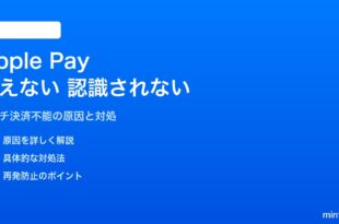 iPhoneのApple Payが使えない・認識されない対処法
