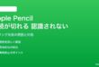 Apple Pencilの接続が切れる・認識されない・ペアリングできない対処法