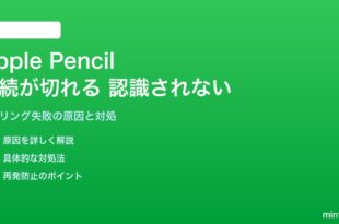 Apple Pencilの接続が切れる・認識されない・ペアリングできない対処法