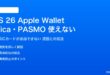 iOS 26のApple WalletのSuica・PASMOが使えない対処法