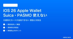 【2026年最新版】iOS 26のApple Walletの交通系ICカード（Suica・PASMO）が使えない・追加できない原因と対処法【完全ガイド】