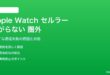 Apple Watchのセルラーが繋がらない・圏外になる対処法