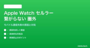 【2026年最新版】Apple Watchのセルラー（モバイル通信）が繋がらない・圏外になる対処法【完全ガイド】