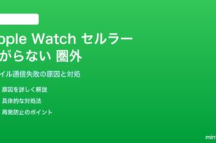 Apple Watchのセルラーが繋がらない・圏外になる対処法