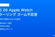 iOS 26のApple Watchミラーリングでズーム操作が反応しない対処法