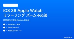 【2026年最新版】iOS 26のApple Watchミラーリングでズーム操作が反応しない原因と対処法【完全ガイド】