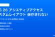 iOS 26のアシスティブアクセスのカスタムレイアウトが保存されない対処法